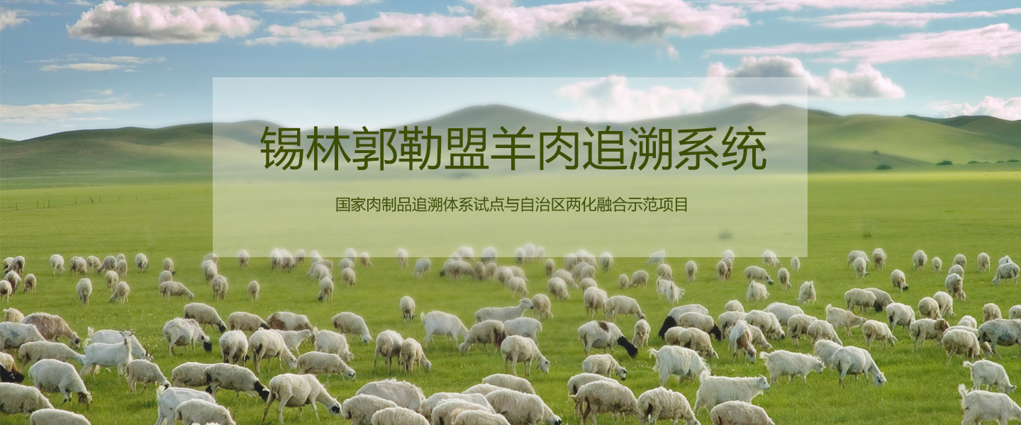 锡林郭勒羊肉品质追溯平台-言合追溯案例