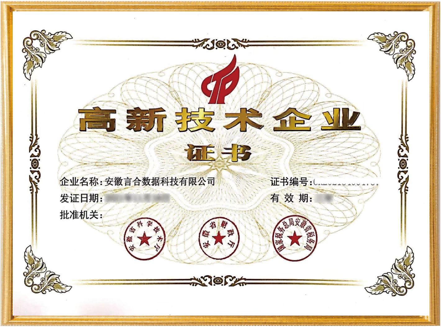 高新技术企业认证