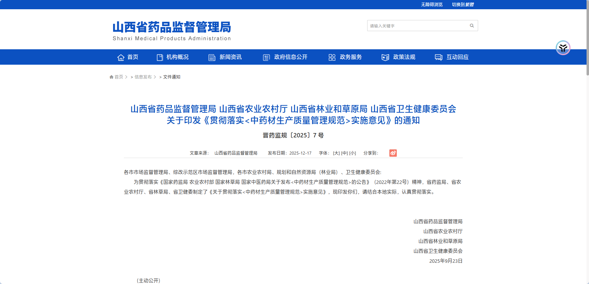 【GAP政策动态】山西省等四部门关于印发《贯彻落实<中药材生产质量管理规范>实施意见》的通知