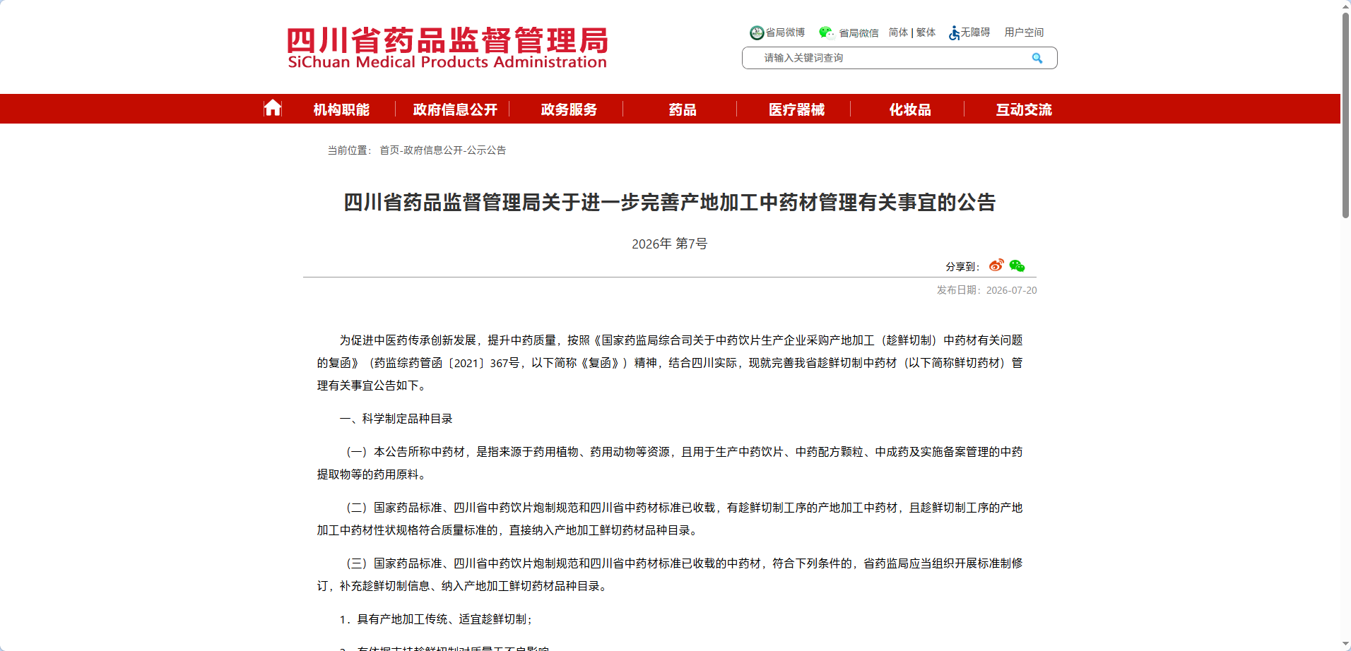 【趁鲜切制】四川省药品监督管理局关于进一步完善产地加工中药材管理有关事宜的公告