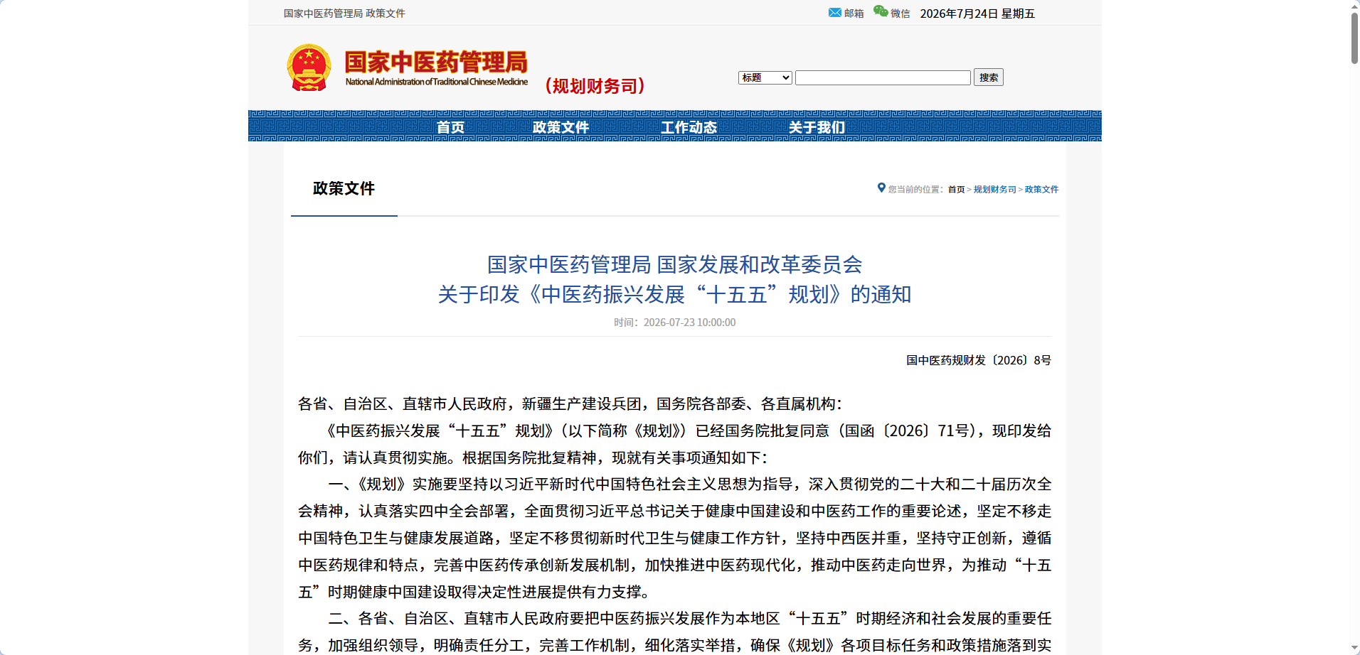 【政策动态】国家中医药管理局 国家发展和改革委员会关于印发《中医药振兴发展&ldquo;十五五&rdquo;规划》的通知