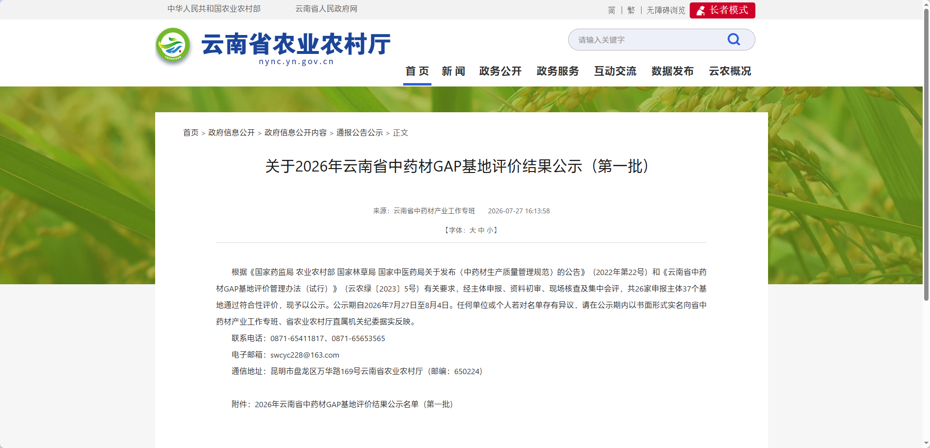 【GAP基地评价】关于2026年云南省中药材GAP基地评价结果公示（第一批）