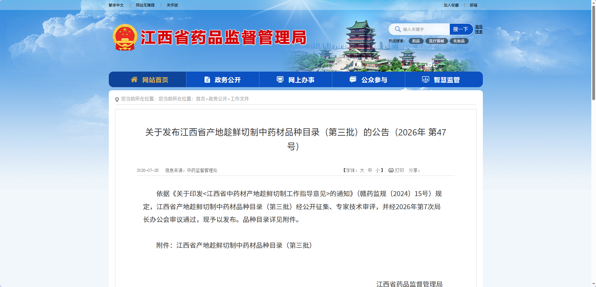 【趁鲜切制】新增27个品种 | 关于发布江西省产地趁鲜切制中药材品种目录（第三批）的公告（2026年 第47号）