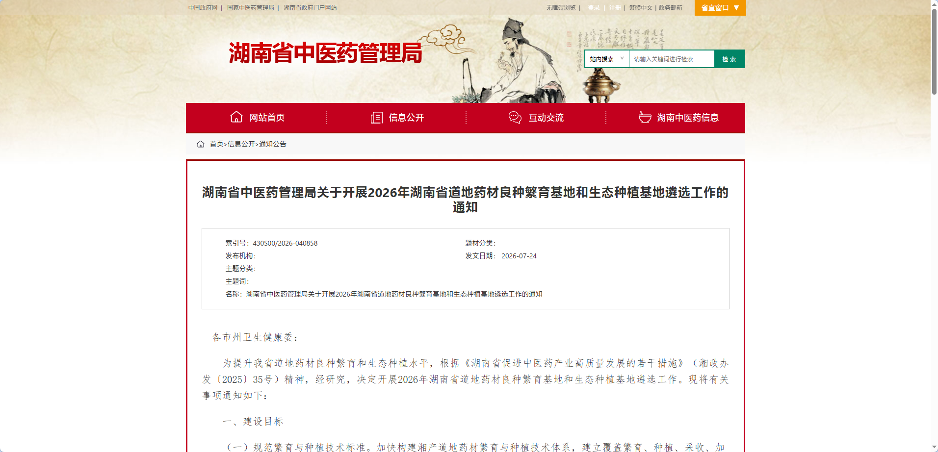 【政策动态】基地最高补助20万 | 湖南 17 个道地药材基地开始遴选，8 月 10 日截止