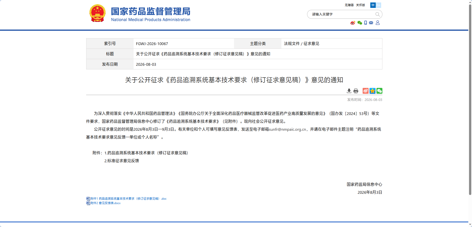 【政策动态】国家药监局公开征求《药品追溯系统基本技术要求（修订征求意见稿）》意见