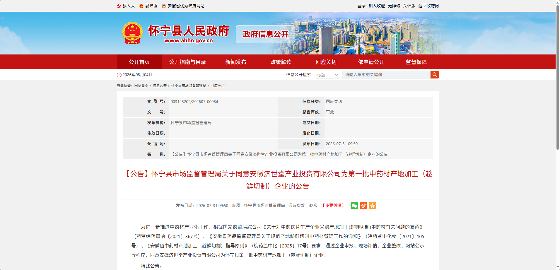 【趁鲜切制】安庆怀宁 | 怀宁县第一批中药材产地加工（趁鲜切制）企业名单公示公告